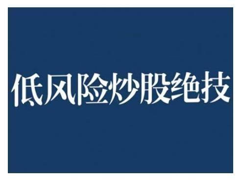 2024低风险股票实操营，低风险，高回报