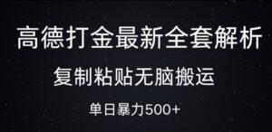 高德打金最新全套解析，复制粘贴无脑搬运，日收几张