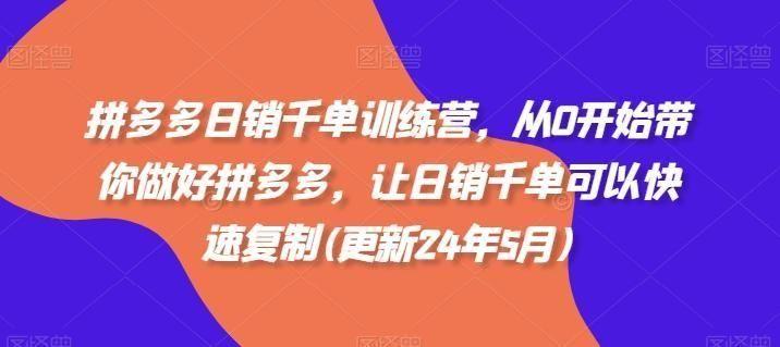 拼多多日销千单训练营，从0开始带你做好拼多多，让日销千单可以快速**(更新24年11月),拼多多日销千单训练营，从0开始带你做好拼多多，让日销千单可以快速**(更新24年11月),.mp4,多多,玩法,第1张