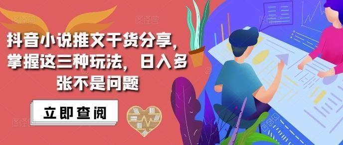 抖音小说推文搬运详解，掌握这三种玩法，日入多张不是问题