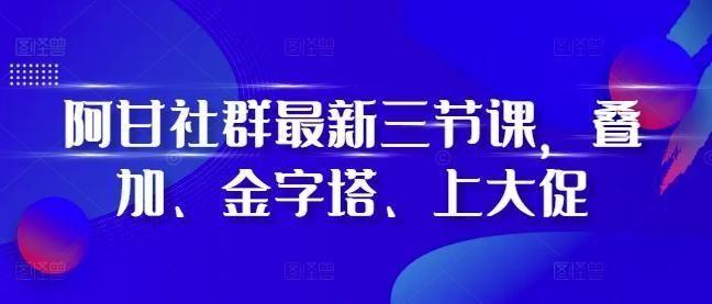 阿甘社群最新三节课，叠加、金字塔、上大促,阿甘社群最新三节课，叠加、金字塔、上大促,最新,大促,第1张