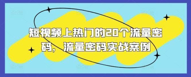 短视频上热门的20个流量密码，流量密码实战案例