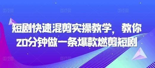 短剧快速混剪实操教学，教你20分钟做一条爆款燃剪短剧