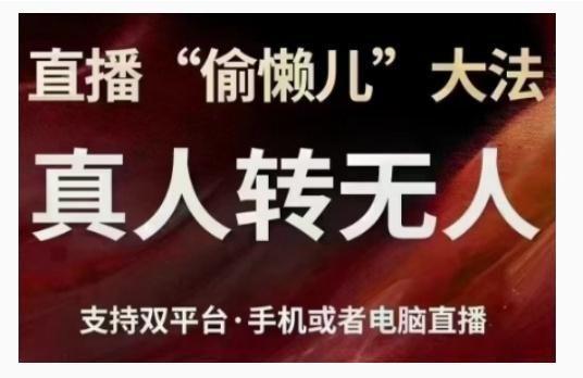 直播“偷懒儿”**，直播真人转无人，支持双平台·手机或者电脑直播