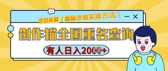 创作猫全国重名查询，详细教程，简单制作，日入多张【揭秘】