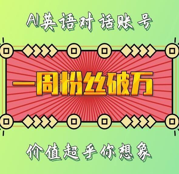 一周粉丝破万：AI英语对话账号，价值超乎你想象【揭秘】