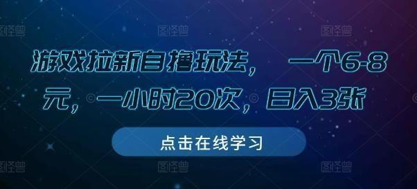 游戏拉新自撸玩法， 一个6-8元，一小时20次，日入3张【揭秘】,游戏拉新自撸玩法， 一个6-8元，一小时20次，日入3张【揭秘】,游戏,一个,就是,第1张