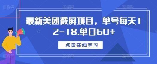 最新美团截屏项目，单号每天12-18.单日60+【揭秘】,最新美团截屏项目，单号每天12-18.单日60+【揭秘】,项目,推送,第1张