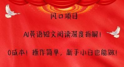 风口项目，AI英语短文阅读深度拆解，0成本，操作简单，新手小白也能做,76391f5c6c581d12aa0e2b4976ef4322_1-299.jpg,项目,AI,变现,第1张