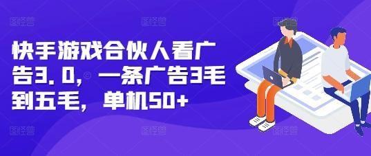 快手游戏合伙人看广告3.0，一条广告3毛到五毛，单机50+【揭秘】,d627a0504b553fc0b9e4bb183a79d998_1-269.jpg,广告,快手,游戏,第1张