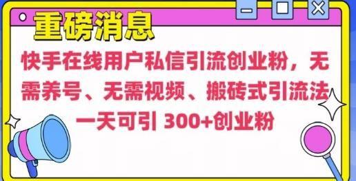 快手最新引流创业粉方法，无需养号、无需视频、搬砖式引流法【揭秘】,e75b6521ac22cb5db293c9f40be0b3b5_1-270.jpg,引流,在线,第1张