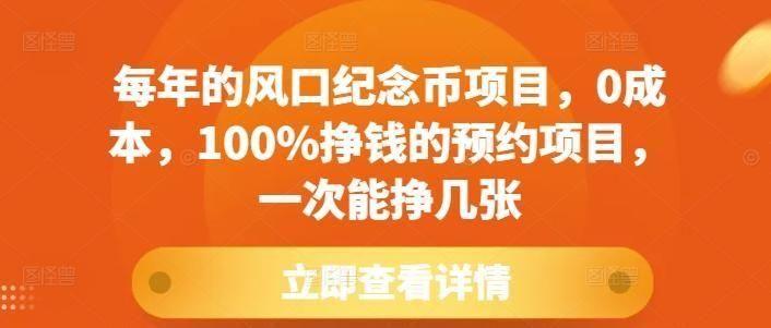 每年的风口纪念币项目，0成本，100%挣钱的预约项目，一次能挣几张【揭秘】