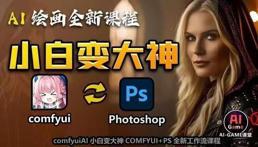 AI绘画全新课程，AI小白变大神COMFYUI+PS全新工作流课程，学会能创作无限可能