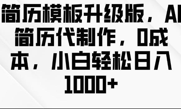 简历模板升级版，AI简历代制作，0成本，小白轻松日入多张,简历模板升级版，AI简历代制作，0成本，小白轻松日入多张,简历,模板,AI,第1张