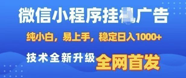 微信小程序全自动挂JI广告，纯小白易上手，稳定日入多张，技术全新升级，全网首发【揭秘】