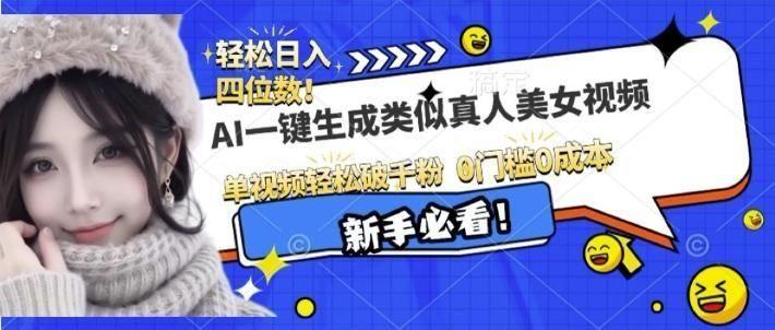 AI一键生成接近真人美女视频，单视频轻松破千粉，操作简单,AI一键生成接近真人美女视频，单视频轻松破千粉，操作简单,视频,项目,下载,第1张