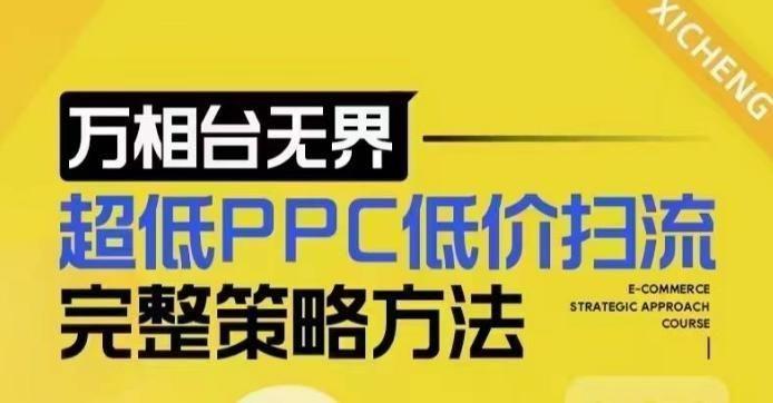 超低PPC低价扫流完整策略方法，最新低价扫流底层逻辑，万相台**低价扫流实战流程方法