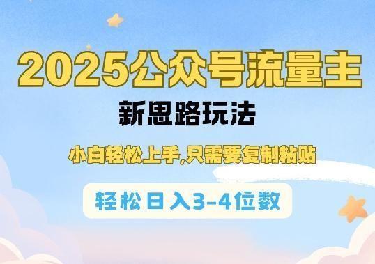 2025公双号流量主新思路玩法，小白轻松上手，只需要**粘贴，轻松日入3-4位数