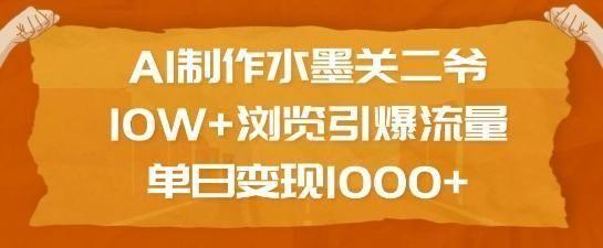 AI制作水墨关二爷，10W+浏览引爆流量，单日变现1k