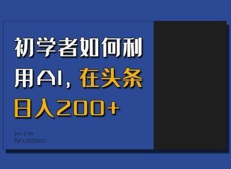 初学者如何利用AI，在头条日入200+