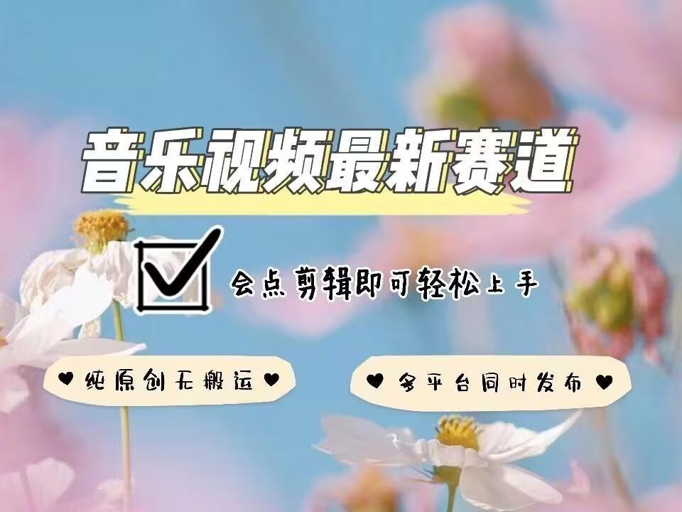 音乐视频赛道最新玩法，纯原创不违规，可所有平台同时发布，会点剪辑即可轻松拿捏