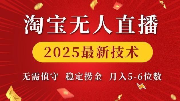 淘宝无人直播2025最新技术 无需值守，稳定捞金，月入5位数【揭秘】