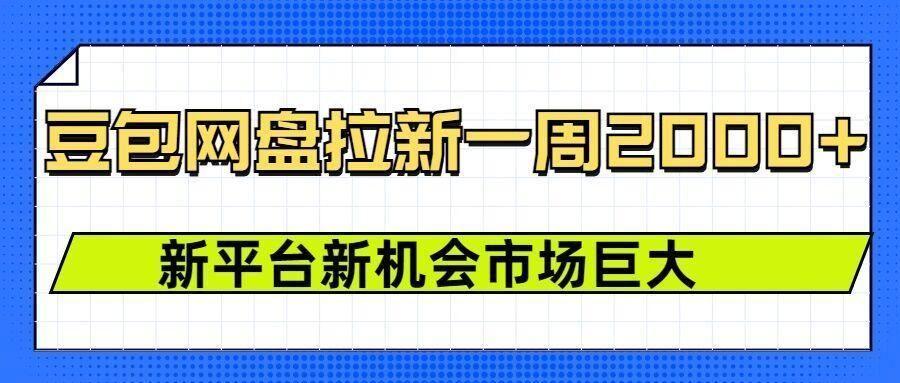 豆包网盘拉新，一周2k，新平台新机会