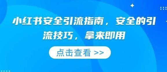 小红书安全引流指南，安全的引流技巧，拿来即用