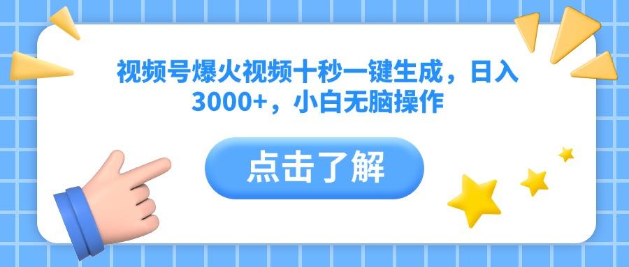 视频号爆火视频十秒一键生成，日入3000+，小白无脑操作