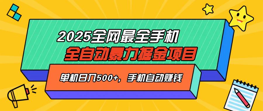 2025最新全网最全手机全自动掘金项目，单机500+，让手机自动赚钱