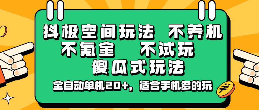 抖极空间玩法，不养机，不氪金，不试玩，傻瓜式玩法，全自动单机20+，适合手机多的玩