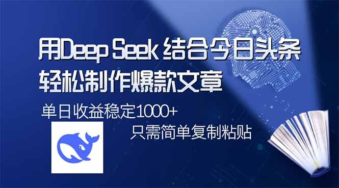 用DeepSeek结合今日头条，轻松制作爆款文章，单日稳定1000+，只需简单