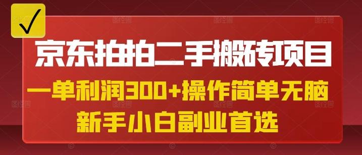 京东拍拍二手搬砖项目，一单纯利润3张，操作简单，小白**副业首选