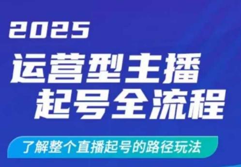 2025运营型主播起号全流程，了解整个直播起号的路径玩法(全程一个半小时，干货满满)