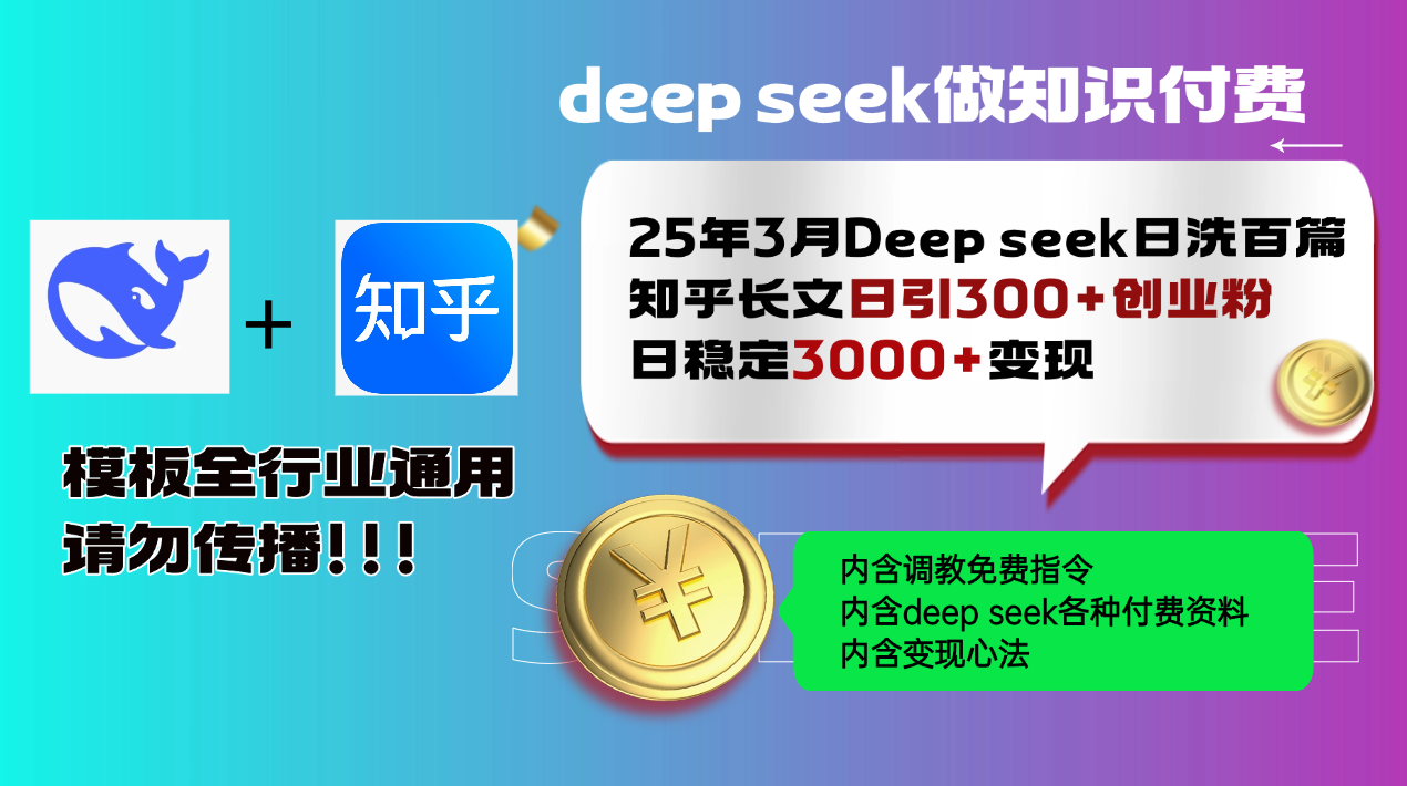 25年3月最新Deep seek日洗百篇知乎长文日引300+创业粉，日稳定3000+变