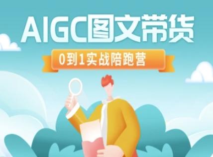 AIGC图文带货，0到1实战陪跑营