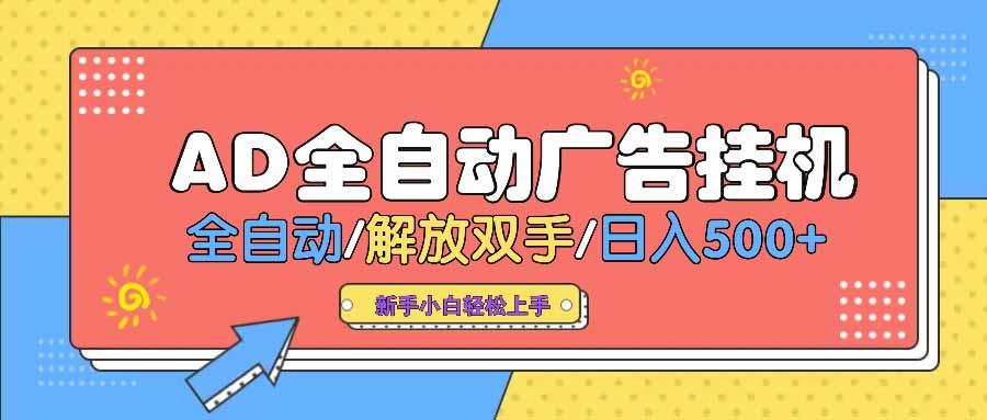 AD广告全自动挂机 全自动解放双手 单日500+ 背靠大平台