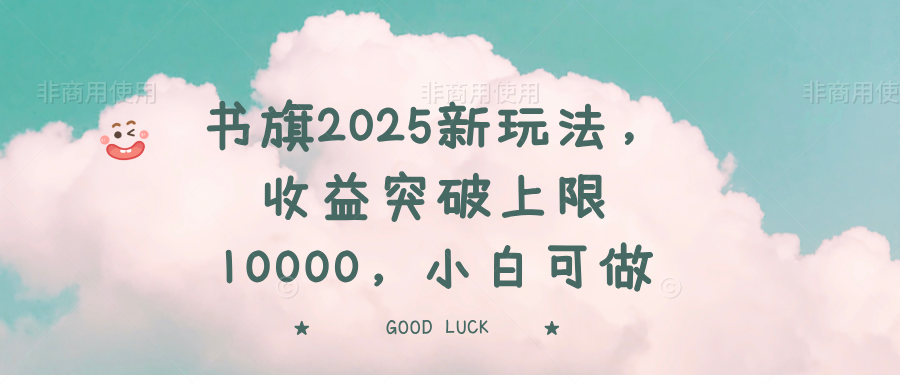 书旗2025新玩法，收益突破上限10000，小白可做