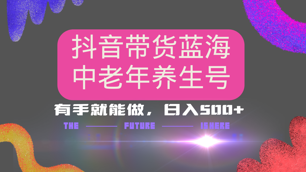 抖音带货冷门赛道，用AI做中老年养生号，可矩阵放大，小白也能月入30000+