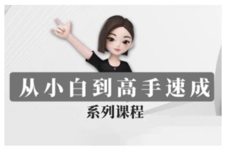 豆包AI全能训练营，从小白到高手速成系列课程