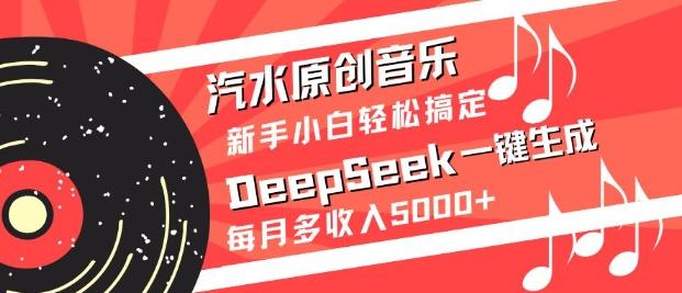 汽水原创音乐DeepSeek一键生成，新手小白轻松搞定，每月多收入5k+