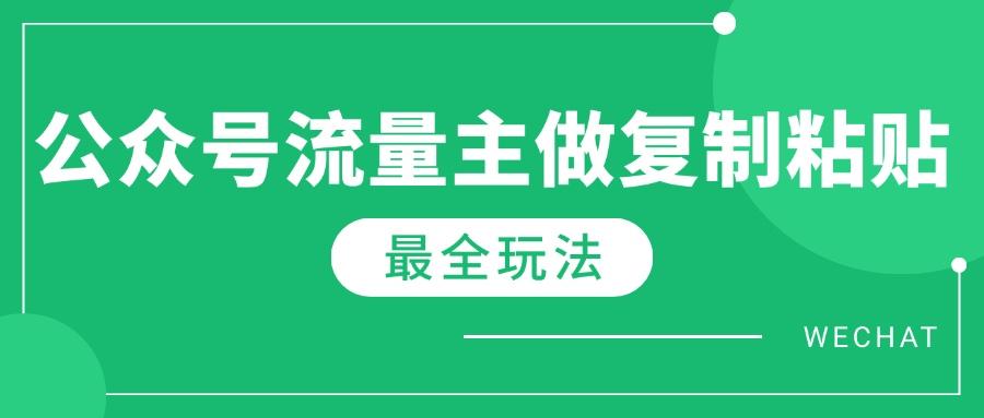 最新完整Ai流量主爆文玩法，每天只要5分钟做复制粘贴，每月轻松10000+