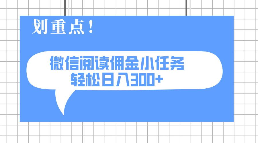 2025最新微信阅读小任务，0成本，轻松日入300+可矩阵可放大