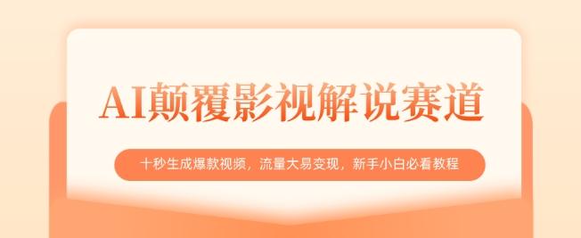 AI颠覆影视解说赛道，十秒生成爆款视频，流量大易变现，新手小白必看教程