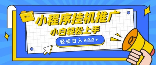 小程序挂G推广，全自动被动收益，纯手机操作，日入9张，小白宝妈轻松上手，上班**两不误【揭秘】