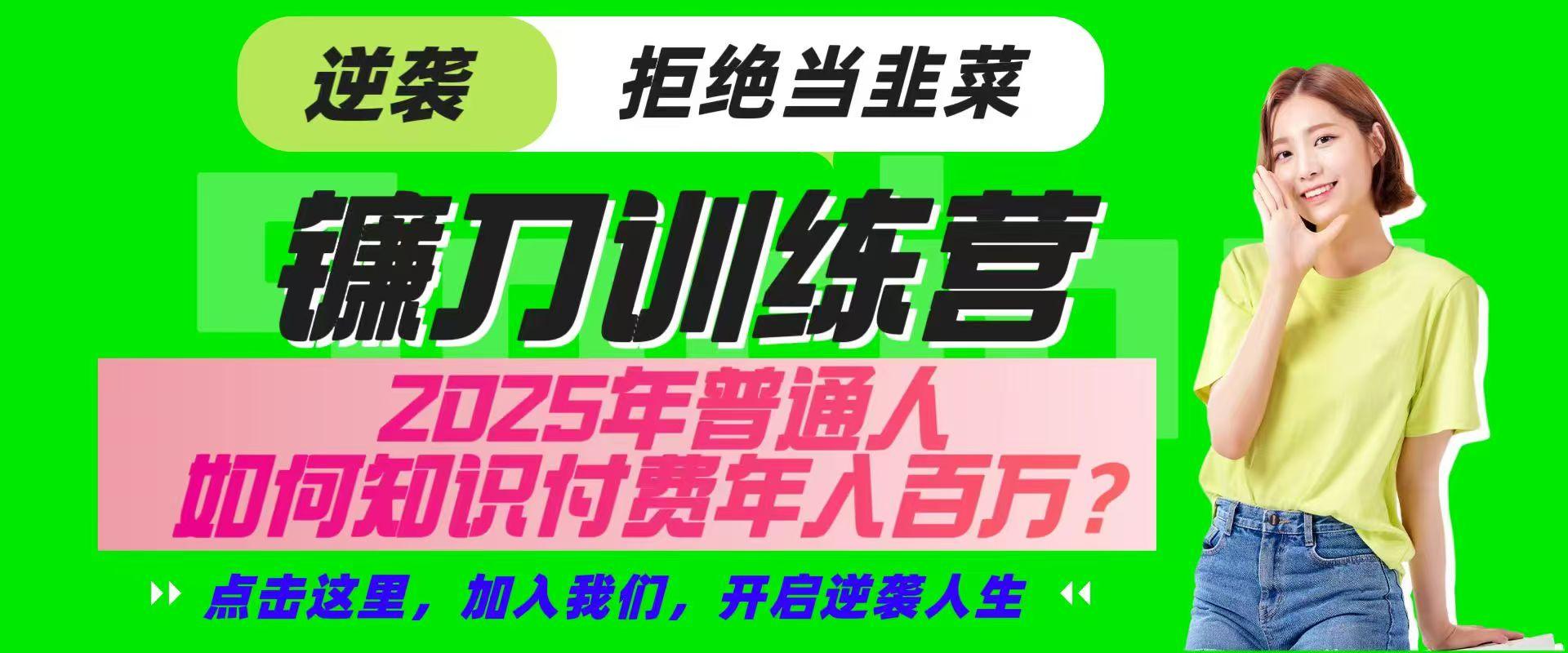 镰刀训练营超级IP合伙人，25年普通人如何通过“知识付费”实现逆袭