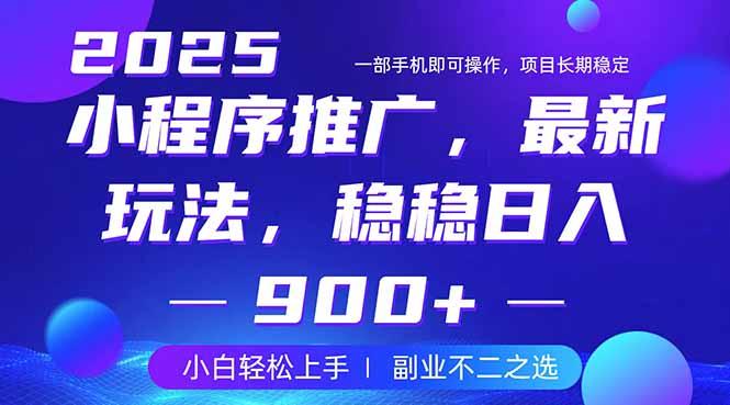 25年小程序掘金最新玩法，稳稳日入900+，副业兼职的不二之选