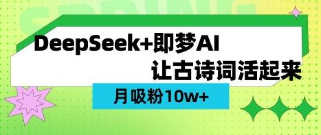 用DeepSeek做AI 古诗词视频，涨粉 10W+(保姆级教程)