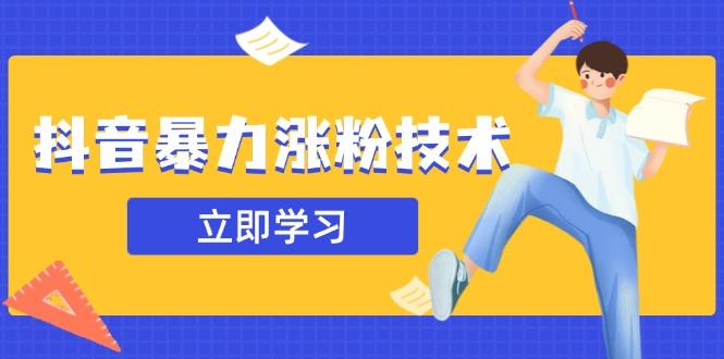 抖音暴力涨粉技术：一天轻松1-10万粉，技术不确定真实性，自测