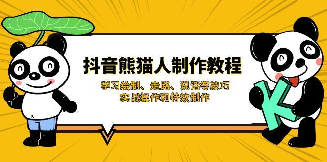 抖音熊猫人制作教程，学习绘制、走路、说话等技巧，实战操作和特效制作